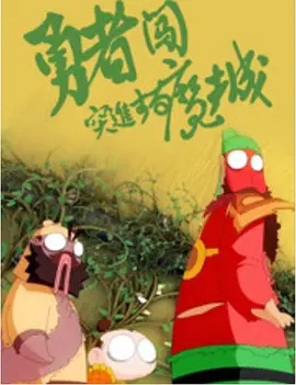 未删减电影