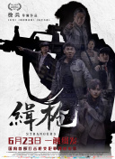 该片由国际巨星成龙和贾登·密斯联合主演。