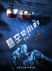 《勇敢者游戏2：再战巅峰》连续第六天获得单日冠军，日票房1302万，环比下跌10.21%，跌幅比前一天收紧，累计票房2.18亿。